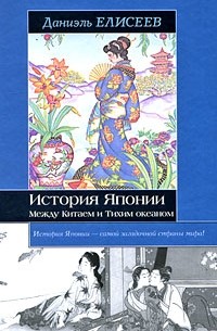 История Японии. Между Китаем и Тихим океаном