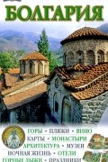  - Болгария. Путеводитель