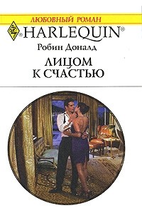Робин Доналд - Лицом к счастью