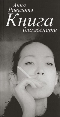 Анна Ривелотэ - Книга блаженств