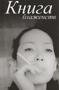 Анна Ривелотэ - Книга блаженств