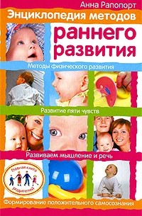 Анна Рапопорт - Энциклопедия методов раннего развития