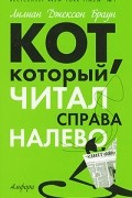 Лилиан Джексон Браун - Кот, который читал справа налево