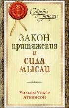 Уильям Уокер Аткинсон - Закон притяжения и сила мысли