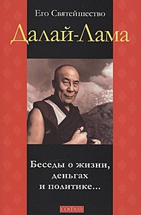Далай-лама XIV  - Беседы о жизни, деньгах и политике