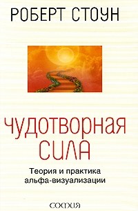 Чудотворная сила
