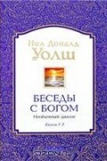 Уолш Н. - Беседы с Богом. Необычный диалог. Книги 1-3