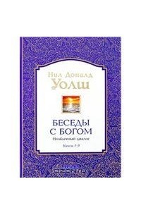 Уолш Н. - Беседы с Богом. Необычный диалог. Книги 1-3