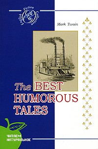 Марк Твен - The Best Humorous Tales (сборник)