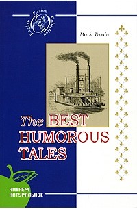Марк Твен - The Best Humorous Tales (сборник)