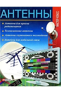Антенны