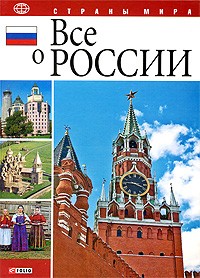 Табачник Д. - Все о России