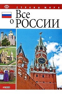 Все о России