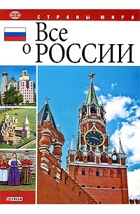 Табачник Д. - Все о России