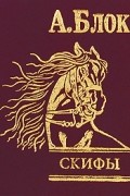 Александр Блок - Скифы