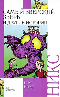 Гарт Никс - Самый зверский зверь и другие истории (сборник)