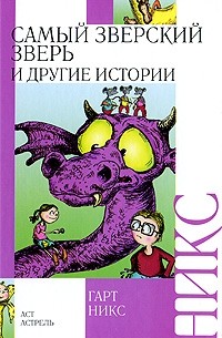 Гарт Никс - Самый зверский зверь и другие истории (сборник)