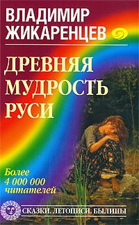 Жикаренцев В. - Древняя мудрость Руси. Сказки. Летописи. Былины