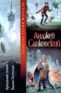 Крещение огнем. Башня ласточки