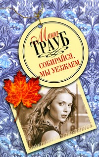 Маша Трауб - Собирайся, мы уезжаем (сборник)