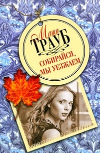 Собирайся, мы уезжаем