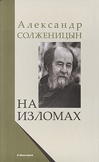  - На изломах (сборник)