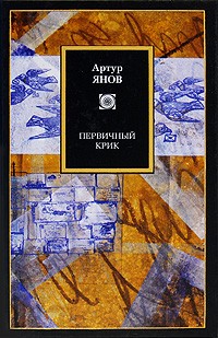 Артур Янов - Первичный крик