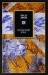Артур Янов - Первичный крик