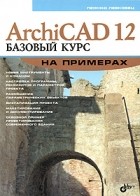 Левковец Л.Б. - ArchiCAD 12. Базовый курс на примерах