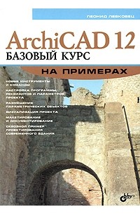Левковец Л.Б. - ArchiCAD 12. Базовый курс на примерах