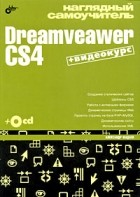 Жадаев А.Г. - Наглядный самоучитель. Dreamveaver CS4 (+ CD-ROM)