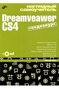 Жадаев А.Г. - Наглядный самоучитель. Dreamveaver CS4 (+ CD-ROM)