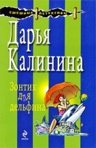 Дарья Калинина - Зонтик для дельфина