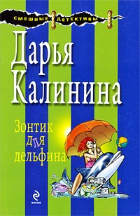 Дарья Калинина - Зонтик для дельфина