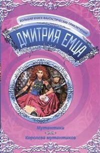 Мутантики. Королева мутантиков (сборник)