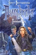 Скотт Вестерфельд - Полуночники. Тайный час