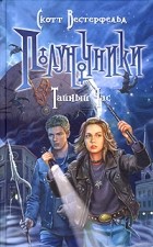 Скотт Вестерфельд - Полуночники. Тайный час