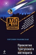 Грановская Е. - Проклятие Тунгусского метеорита