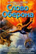 Марина и Сергей Дяченко - Слово Оберона