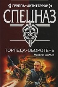 Максим Шахов - Торпеда-оборотень