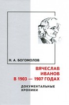 Николай Богомолов - Вячеслав Иванов в 1903-1907 гг. Документальные хроники