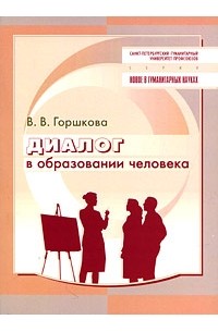 Горшкова - Диалог в образовании человека