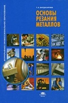 Багдасарова Т. - Основы резания металлов: учебное пособие для профессионального образования