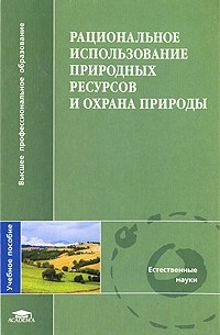 Константинов В. - Рациональное использование природных ресурсов и охрана природы