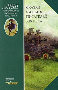 Журавлев В.П. - Сказки русских писателей XIX века