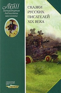 Журавлев В.П. - Сказки русских писателей XIX века