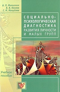 Социально-психологическая диагностика развития личности и малых групп. 2-е изд., доп. Фетискин Н.П., Козлов В.В., Мануйлов Г.М.