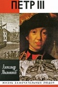Петр III