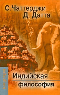  - Индийская философия