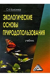 Сергей Колесников - Экологические основы природопользования